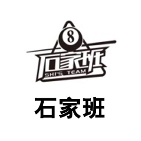 石家班