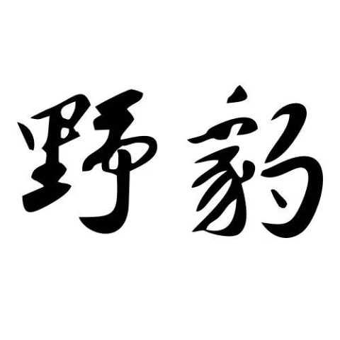 野豹