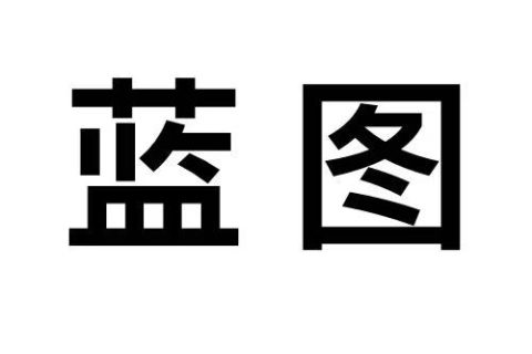 蓝图