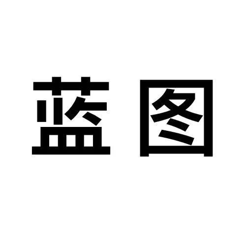 蓝图
