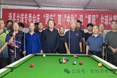 滑县老体协台球专委会“庆国庆·贺中秋·迎重阳”台球比赛圆满举行