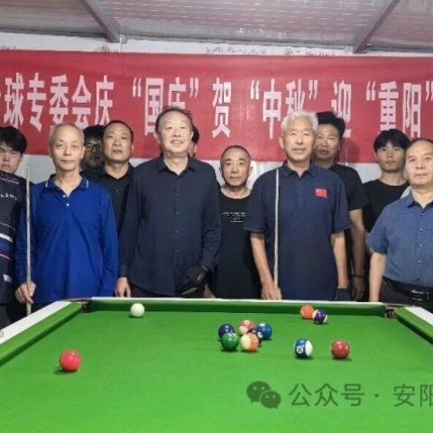 滑县老体协台球专委会“庆国庆·贺中秋·迎重阳”台球比赛圆满举行