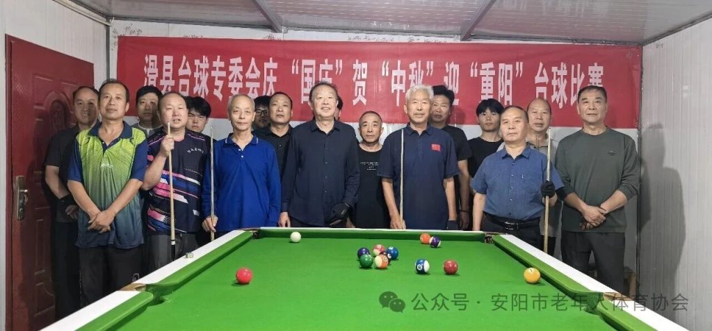 滑县老体协台球专委会“庆国庆·贺中秋·迎重阳”台球比赛圆满举行