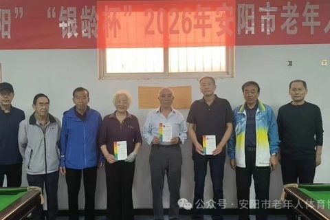 贺“重阳”“ 银龄杯”2026年安阳市老年人台球交流活动圆满举办