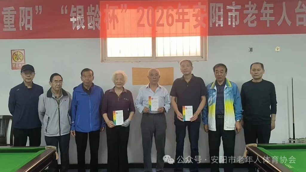 贺“重阳”“ 银龄杯”2026年安阳市老年人台球交流活动圆满举办