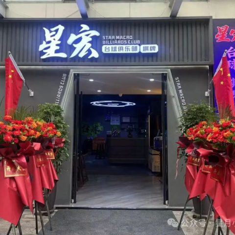 国庆盛大开业｜南阳星宏台球俱乐部，全城期待，今日正式启幕！